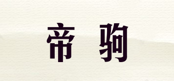 帝駒品牌logo