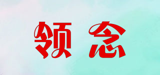領(lǐng)念品牌logo