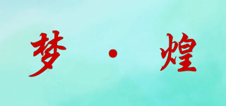 夢·煌品牌logo