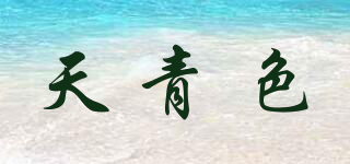 天青色品牌logo