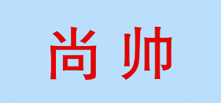 尚帥品牌logo
