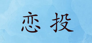 戀投品牌logo