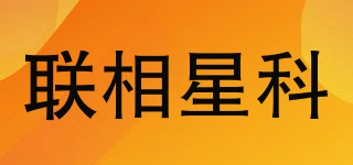 聯(lián)相星科品牌logo