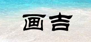 畫吉品牌logo