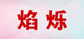 焰爍品牌logo