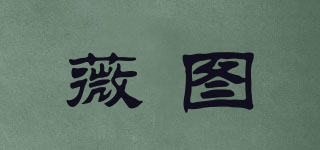 VILTOO/薇圖品牌logo