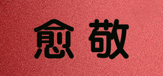 愈敬品牌logo