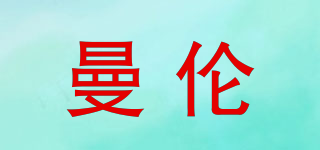曼倫品牌logo