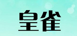 皇雀品牌logo
