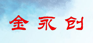 金永創(chuàng)品牌logo