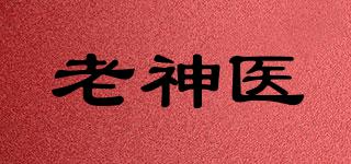 老神醫(yī)品牌logo