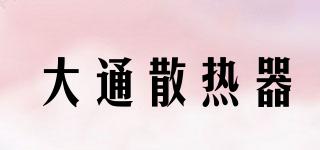 大通散熱器品牌logo