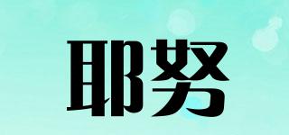耶努品牌logo