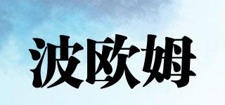 波歐姆品牌logo