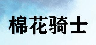 CottonKnight/棉花騎士品牌logo