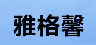 雅格馨品牌logo