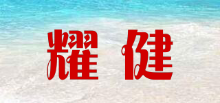耀健品牌logo