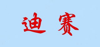 迪賽品牌logo