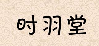時(shí)羽堂品牌logo