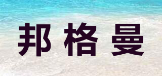 邦格曼品牌logo