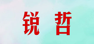 銳哲品牌logo
