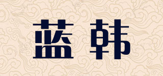 藍(lán)韓品牌logo