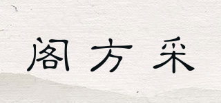 閣方采品牌logo