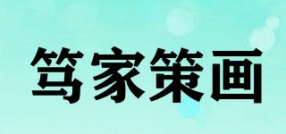 篤家策畫品牌logo