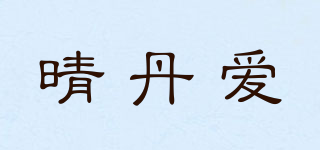 晴丹愛(ài)品牌logo