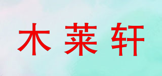 木萊軒品牌logo