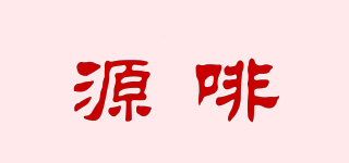 源啡品牌logo