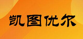 凱圖優(yōu)爾品牌logo