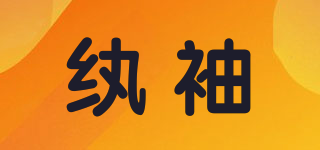 紈袖品牌logo