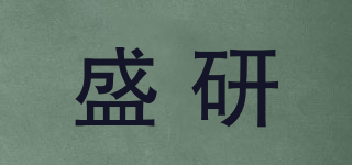 盛研品牌logo