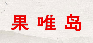 果唯島品牌logo