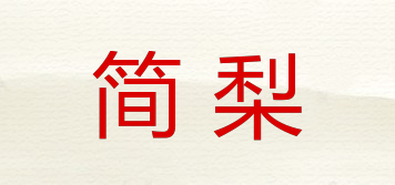 簡梨品牌logo