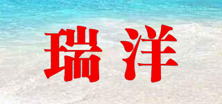 瑞洋品牌logo