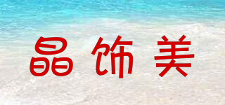 JENSMER/晶飾美品牌logo
