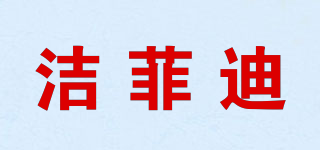 潔菲迪品牌logo