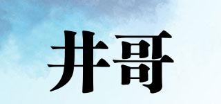 井哥品牌logo