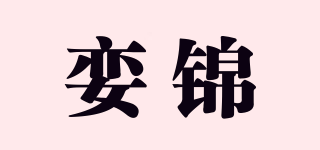 孌錦品牌logo