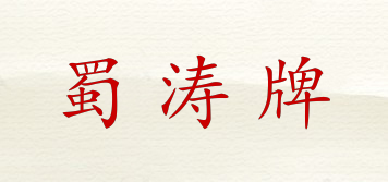 蜀濤牌品牌logo