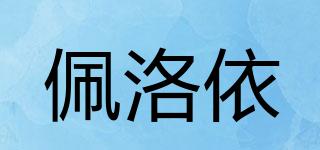 佩洛依品牌logo