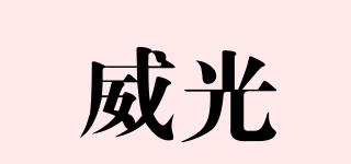 威光品牌logo