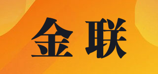 金聯(lián)品牌logo
