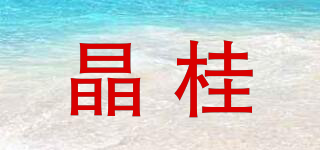 晶桂品牌logo