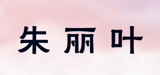 朱麗葉品牌logo