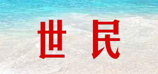 世民品牌logo