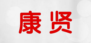 cunsun/康賢品牌logo