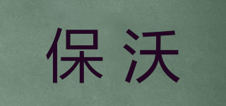 IIBAOVO/保沃品牌logo